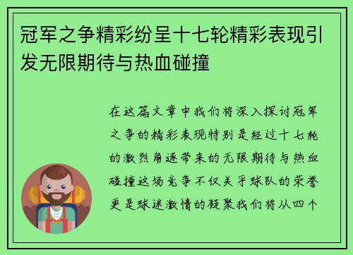 冠军之争精彩纷呈十七轮精彩表现引发无限期待与热血碰撞