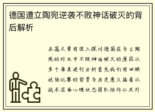 德国遭立陶宛逆袭不败神话破灭的背后解析