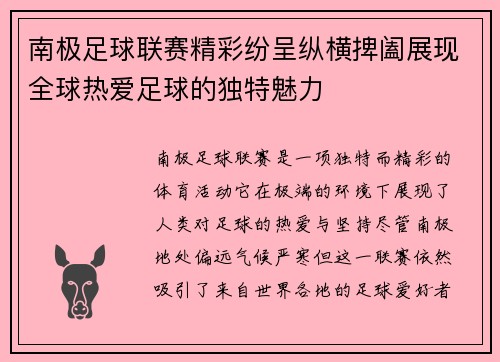 南极足球联赛精彩纷呈纵横捭阖展现全球热爱足球的独特魅力