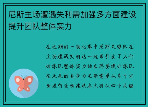 尼斯主场遭遇失利需加强多方面建设提升团队整体实力