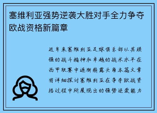 塞维利亚强势逆袭大胜对手全力争夺欧战资格新篇章