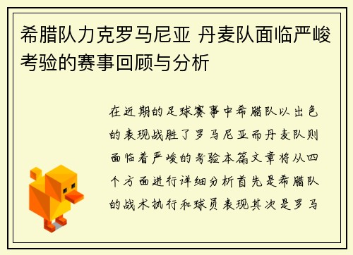 希腊队力克罗马尼亚 丹麦队面临严峻考验的赛事回顾与分析