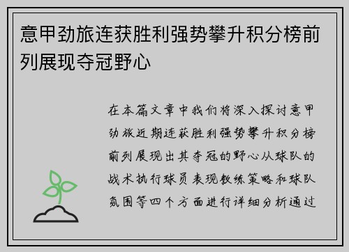 意甲劲旅连获胜利强势攀升积分榜前列展现夺冠野心