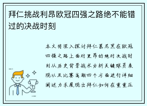 拜仁挑战利昂欧冠四强之路绝不能错过的决战时刻