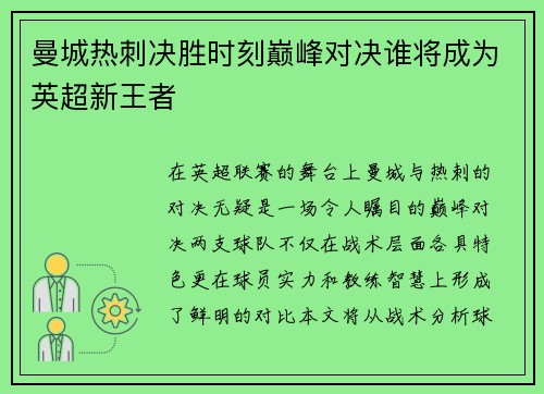 曼城热刺决胜时刻巅峰对决谁将成为英超新王者