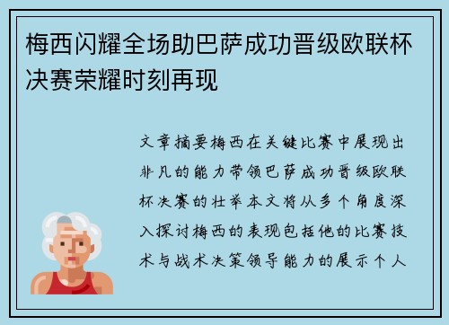 梅西闪耀全场助巴萨成功晋级欧联杯决赛荣耀时刻再现