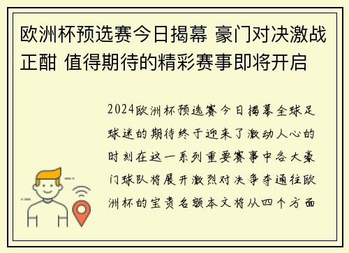 欧洲杯预选赛今日揭幕 豪门对决激战正酣 值得期待的精彩赛事即将开启