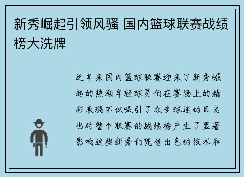 新秀崛起引领风骚 国内篮球联赛战绩榜大洗牌