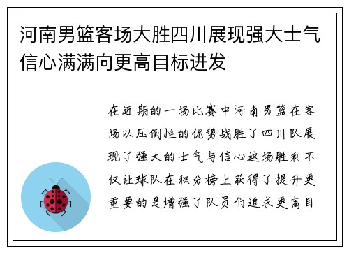 河南男篮客场大胜四川展现强大士气信心满满向更高目标进发