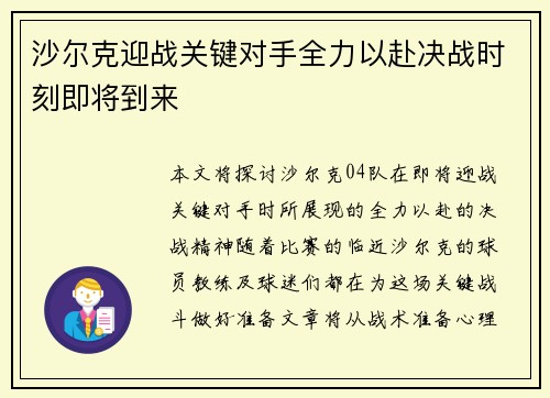 沙尔克迎战关键对手全力以赴决战时刻即将到来