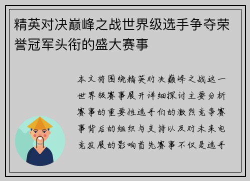 精英对决巅峰之战世界级选手争夺荣誉冠军头衔的盛大赛事