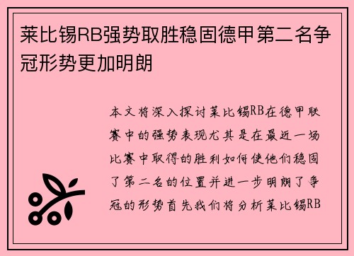 莱比锡RB强势取胜稳固德甲第二名争冠形势更加明朗