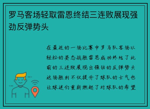 罗马客场轻取雷恩终结三连败展现强劲反弹势头