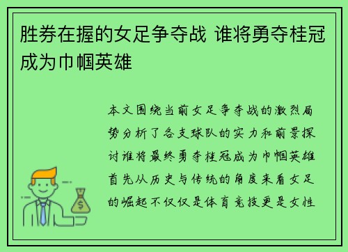 胜券在握的女足争夺战 谁将勇夺桂冠成为巾帼英雄