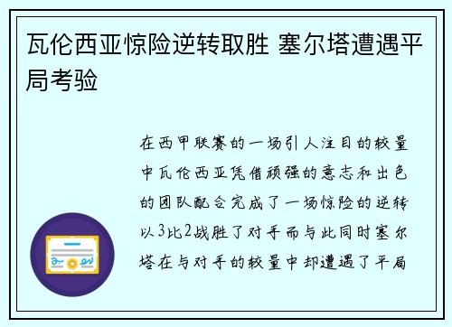 瓦伦西亚惊险逆转取胜 塞尔塔遭遇平局考验