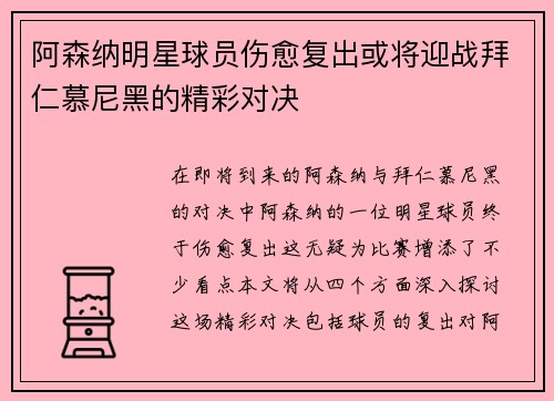 阿森纳明星球员伤愈复出或将迎战拜仁慕尼黑的精彩对决