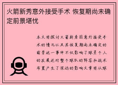 火箭新秀意外接受手术 恢复期尚未确定前景堪忧