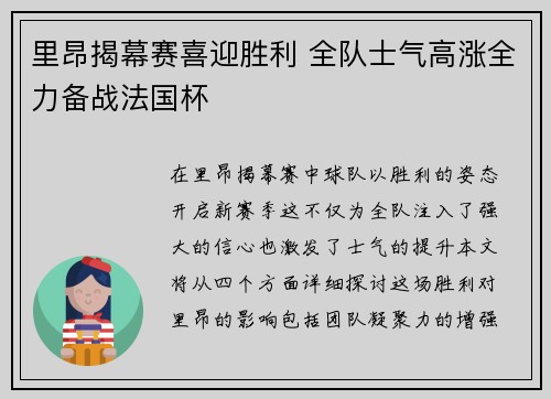 里昂揭幕赛喜迎胜利 全队士气高涨全力备战法国杯