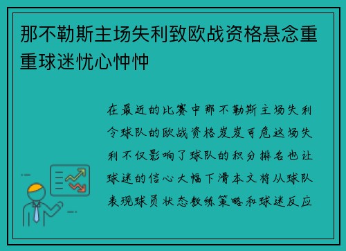 那不勒斯主场失利致欧战资格悬念重重球迷忧心忡忡