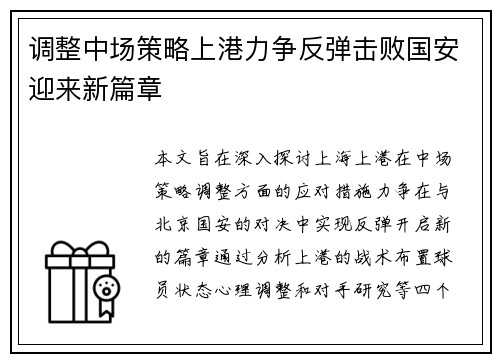 调整中场策略上港力争反弹击败国安迎来新篇章