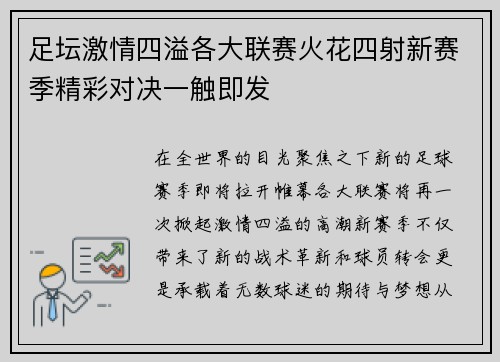 足坛激情四溢各大联赛火花四射新赛季精彩对决一触即发