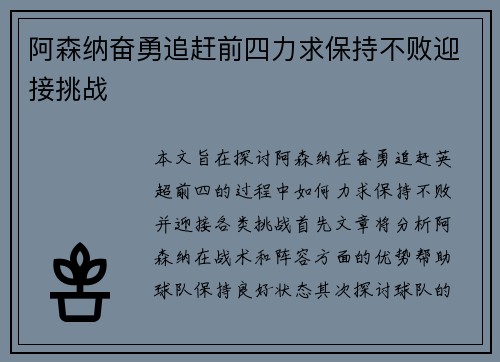 阿森纳奋勇追赶前四力求保持不败迎接挑战