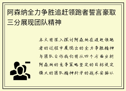 阿森纳全力争胜追赶领跑者誓言豪取三分展现团队精神