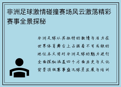 非洲足球激情碰撞赛场风云激荡精彩赛事全景探秘