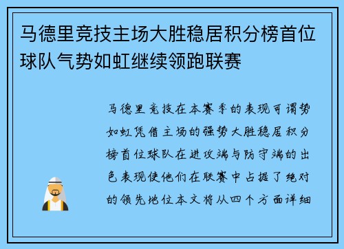 马德里竞技主场大胜稳居积分榜首位球队气势如虹继续领跑联赛