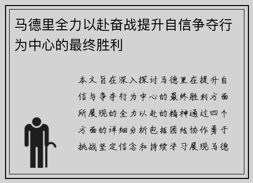 马德里全力以赴奋战提升自信争夺行为中心的最终胜利