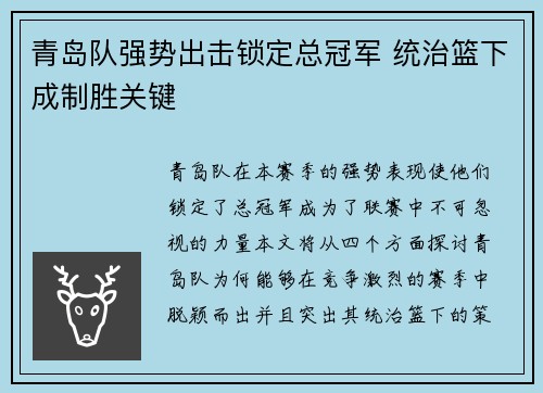 青岛队强势出击锁定总冠军 统治篮下成制胜关键