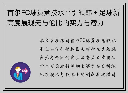 首尔FC球员竞技水平引领韩国足球新高度展现无与伦比的实力与潜力