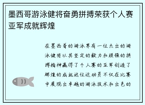 墨西哥游泳健将奋勇拼搏荣获个人赛亚军成就辉煌