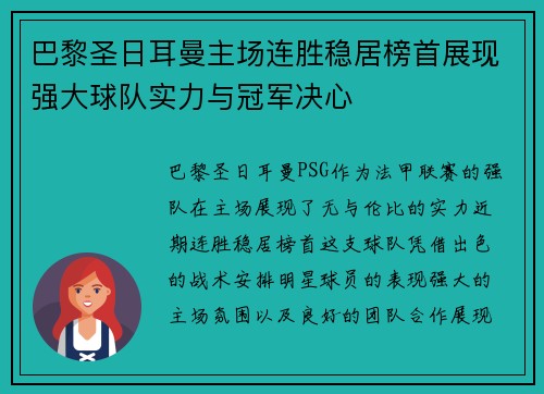 巴黎圣日耳曼主场连胜稳居榜首展现强大球队实力与冠军决心