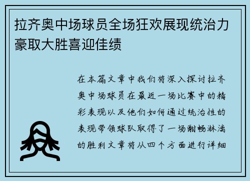 拉齐奥中场球员全场狂欢展现统治力豪取大胜喜迎佳绩