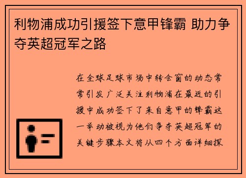 利物浦成功引援签下意甲锋霸 助力争夺英超冠军之路