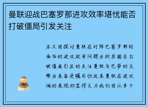 曼联迎战巴塞罗那进攻效率堪忧能否打破僵局引发关注