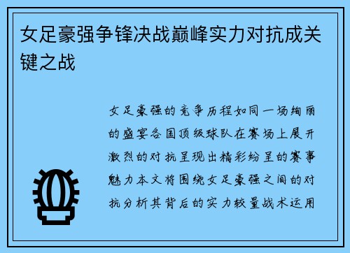 女足豪强争锋决战巅峰实力对抗成关键之战