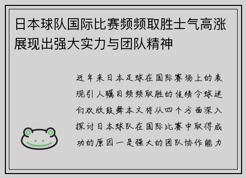 日本球队国际比赛频频取胜士气高涨展现出强大实力与团队精神