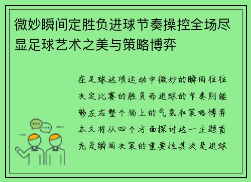 微妙瞬间定胜负进球节奏操控全场尽显足球艺术之美与策略博弈