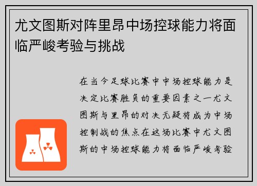 尤文图斯对阵里昂中场控球能力将面临严峻考验与挑战