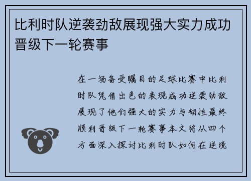 比利时队逆袭劲敌展现强大实力成功晋级下一轮赛事