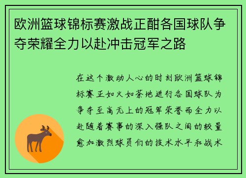 欧洲篮球锦标赛激战正酣各国球队争夺荣耀全力以赴冲击冠军之路