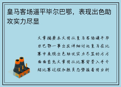 皇马客场逼平毕尔巴鄂，表现出色助攻实力尽显