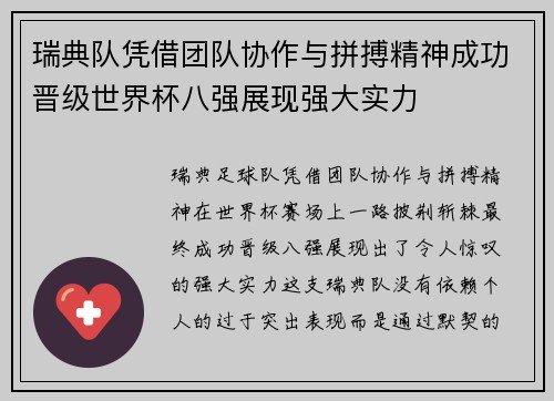 瑞典队凭借团队协作与拼搏精神成功晋级世界杯八强展现强大实力