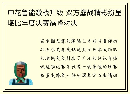 申花鲁能激战升级 双方鏖战精彩纷呈堪比年度决赛巅峰对决