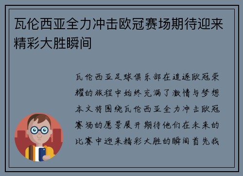 瓦伦西亚全力冲击欧冠赛场期待迎来精彩大胜瞬间