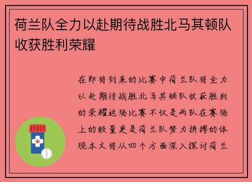 荷兰队全力以赴期待战胜北马其顿队收获胜利荣耀