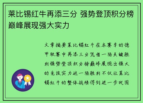 莱比锡红牛再添三分 强势登顶积分榜巅峰展现强大实力