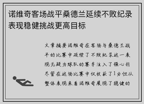 诺维奇客场战平桑德兰延续不败纪录表现稳健挑战更高目标